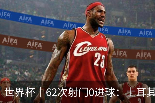 世界杯｜62次射门0进球：土耳其队缘何“数据碾压”却出局