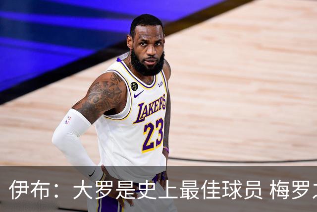 伊布：大罗是史上最佳球员 梅罗之间我选择梅西