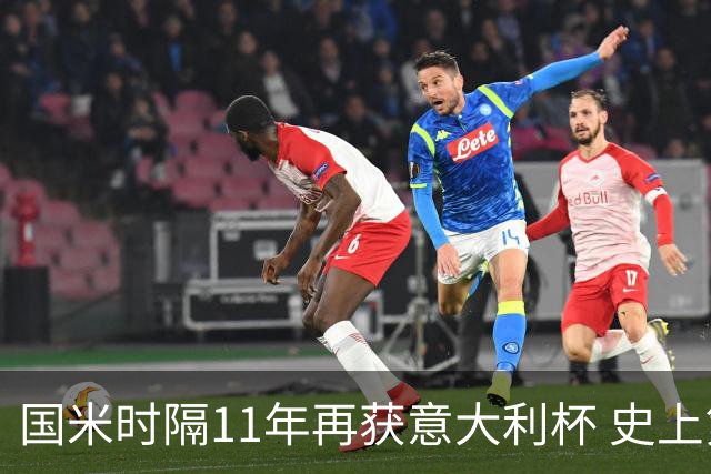 国米时隔11年再获意大利杯 史上第8次捧杯