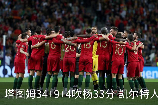 塔图姆34+9+4吹杨33分 凯尔特人主场擒老鹰