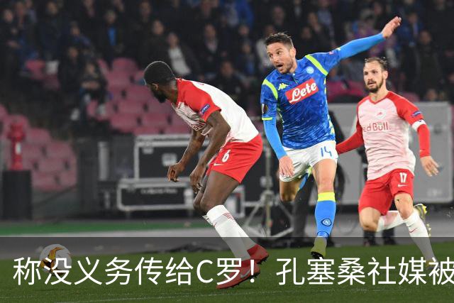 称没义务传给C罗！孔塞桑社媒被冲：你哪位啊 尊重 学学阿根廷吧