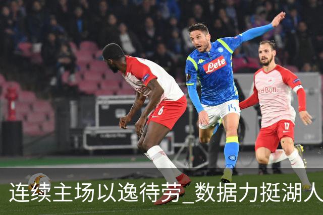 连续主场以逸待劳 数据力挺湖人拿下低迷苦主