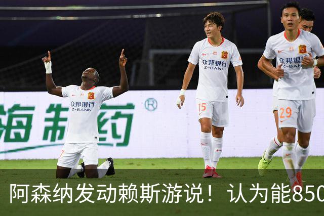 阿森纳发动赖斯游说！认为能8500万镑拿下罗杰斯！！
