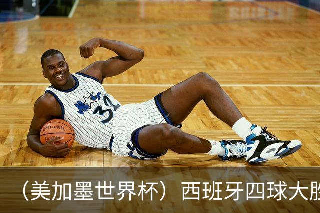 （美加墨世界杯）西班牙四球大胜沙特 伊朗战平十人比利时